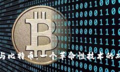 区块链与比特币:一个革命性技术的双雄之旅