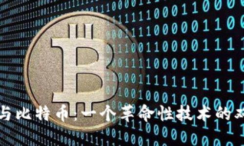 区块链与比特币:一个革命性技术的双雄之旅