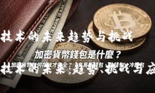 区块链技术的未来趋势与挑战
区块链技术的未来:趋势、挑战与应用前景