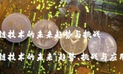 区块链技术的未来趋势与挑战区块链技术的未来