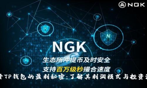 揭开TP钱包的盈利秘密:了解其利润模式与投资潜力