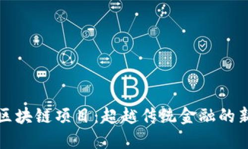 无币区块链项目：超越传统金融的新生态