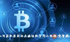 如何获取最新的区块链微信群二维码:完整指南