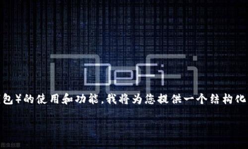 由于您请求的信息涉及涉及特定服务或工具(如TP钱包)的使用和功能,我将为您提供一个结构化的内容概览,包括、关键词和详细介绍,以及相关问题。
: 如何查询TP钱包的转账记录:全面指南