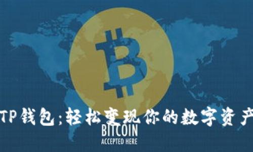 TP钱包:轻松变现你的数字资产