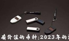 区块链最有价值的币种:2023年的深入分析!