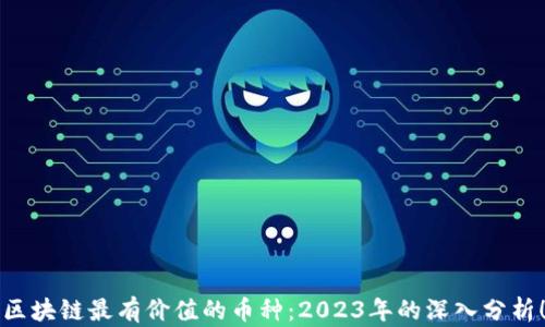 区块链最有价值的币种:2023年的深入分析!