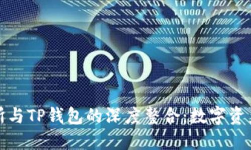 探索MXC交易所与TP钱包的深度整合:数字资产管理的新纪元