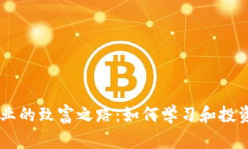 区块链行业的致富之路:如何学习和投资加密货币