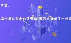 bianwei如何通过TP钱包轻松购买狗狗币?/bianweiTP钱