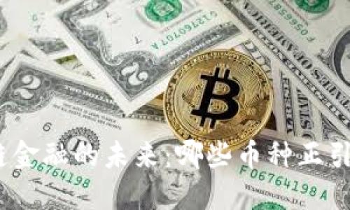 : 区块链金融的未来:哪些币种正引领潮流?