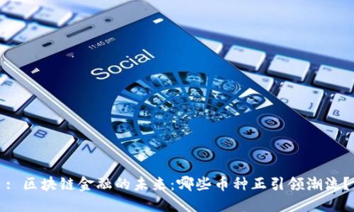 : 区块链金融的未来:哪些币种正引领潮流?