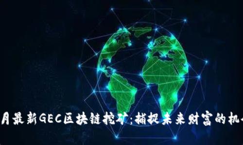 3月最新GEC区块链挖矿:捕捉未来财富的机会