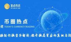 与关键词云南区块链行骗案件解析:揭开骗局背