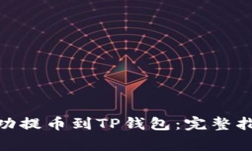 如何将BNB成功提币到TP钱包:完整指南与注意事项