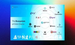 在TP创建FIL钱包的详细指南