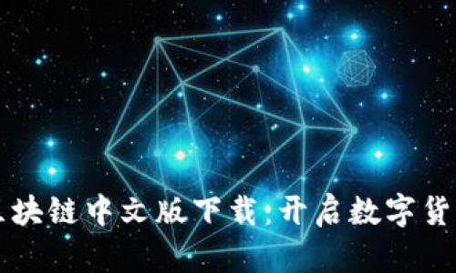 比特币区块链中文版下载:开启数字货币新纪元