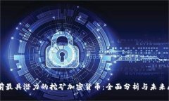 当前最具潜力的挖矿加密货币：全面分析与未来