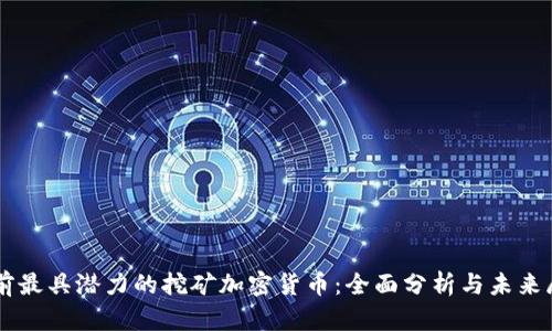 当前最具潜力的挖矿加密货币：全面分析与未来展望