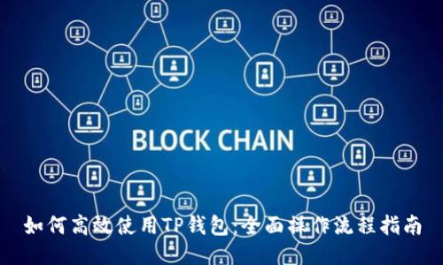 如何高效使用TP钱包:全面操作流程指南