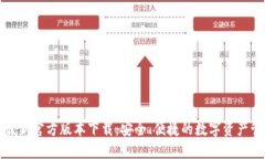 TP钱包最新官方版本下载:安全、便捷的数字资产