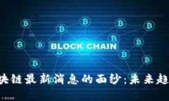 : 揭开FBC区块链最新消息的面纱：未来趋势与应用