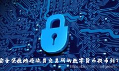 如何安全便捷地将欧易交易所的数字货币提币到