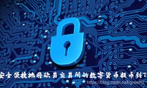 如何安全便捷地将欧易交易所的数字货币提币到TP钱包
