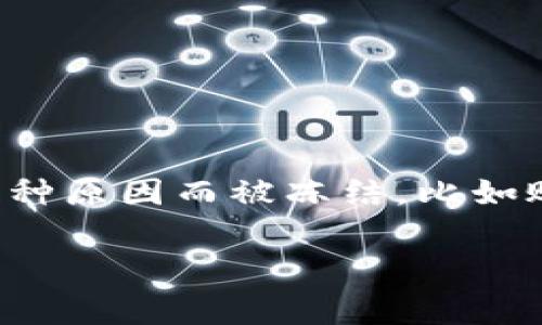 对于“TP钱包被冻结”这个问题，首先我们需要明确的是，TP钱包作为一种数字资产钱包，可能因为多种原因而被冻结，比如账户安全问题、异常交易、未通过身份验证等。接下来将详细讨论如何解决这一问题以及相关的疑问。

 如何解决TP钱包被冻结的问题？全面指南与常见疑问解析