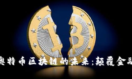 : 探索奥特币区块链的未来：颠覆金融新生态