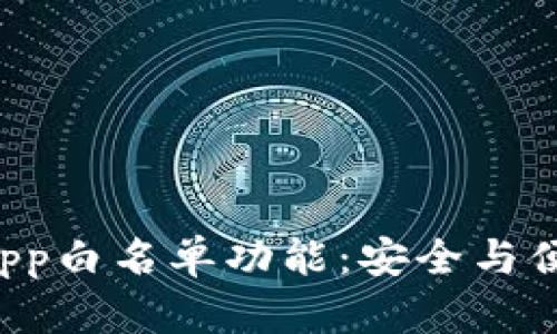 解密TP钱包DApp白名单功能：安全与便捷的完美结合