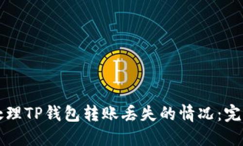 如何处理TP钱包转账丢失的情况：完整指南