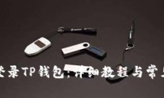 如何顺利登录TP钱包:详细教程与常见问题解答