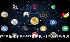 如何在TP钱包中申请USDT转账授权?详细指南与实