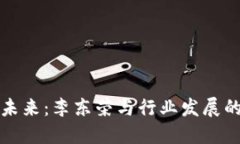 区块链的未来:李东荣与行业发展的全景透视
