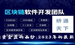 揭开区块链资金盘的面纱:2023年的最新动向与分