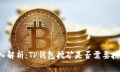 深入解析:TP钱包挖矿是否需要授权?