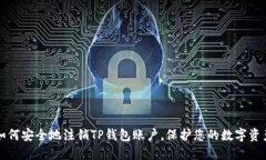 如何安全地注销TP钱包账户,保护您的数字资产