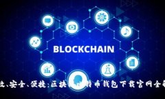 高效、安全、便捷:区块链比特币钱包下载官网