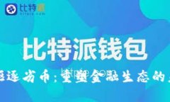 区块链驱逐劣币：重塑金融生态的未来之路