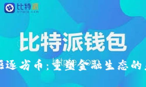 区块链驱逐劣币：重塑金融生态的未来之路