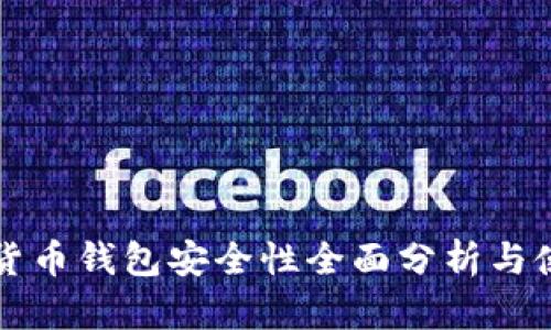 TP数字货币钱包安全性全面分析与使用指南