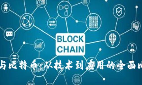 区块链与比特币：从技术到应用的全面比较研究