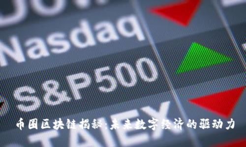 币圈区块链揭秘：未来数字经济的驱动力