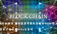 提示：由于内容较长，以下为概述和概要，实际