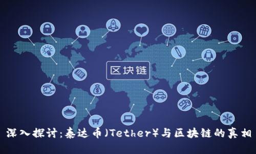 深入探讨：泰达币（Tether）与区块链的真相