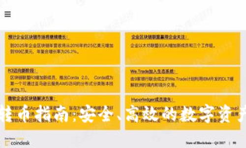 TP钱包内部转币指南：安全、高效的数字资产管理新方式