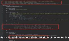  深入了解TP钱包官方入口：安全、便捷与未来的