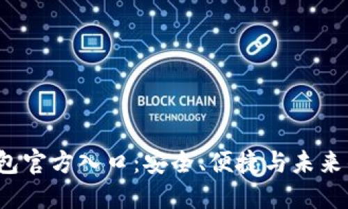  深入了解TP钱包官方入口：安全、便捷与未来的数字财务管理