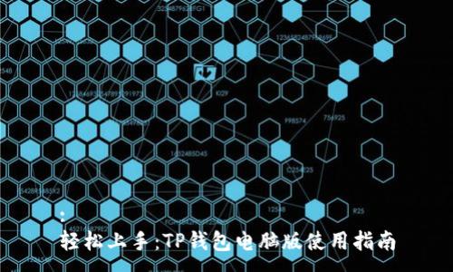 :
轻松上手：TP钱包电脑版使用指南
